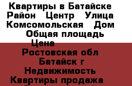 Квартиры в Батайске › Район ­ Центр › Улица ­ Комсомольская › Дом ­ 107 › Общая площадь ­ 45 › Цена ­ 2 400 000 - Ростовская обл., Батайск г. Недвижимость » Квартиры продажа   . Ростовская обл.